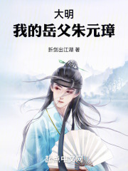 大明 我的祖父是朱元璋