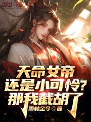 天命女帝还是小可怜?那我截胡了