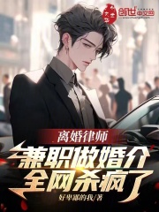 离婚律师兼职做婚介,全网杀疯了