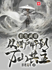 长生武道从猎户肝到万山共主txt