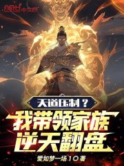 天道压制?我带领家族逆天翻盘!
