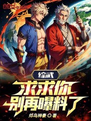 综武:求求你,别再曝料了小说在线阅读