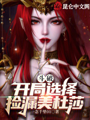 斗破:开局选择捡漏美杜莎