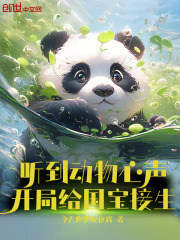 听到动物心声,开局给国宝接生慕白