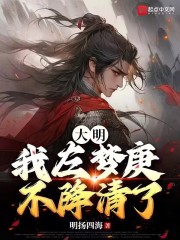 大明:我左梦庚不降清了!