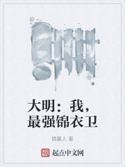 大明:我,最强锦衣卫