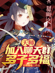 天师团队