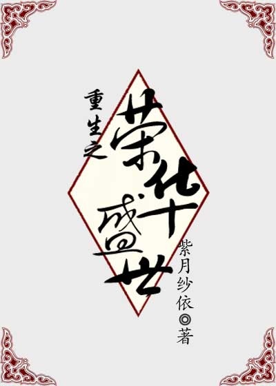 重生之荣华盛世小说