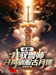 斗罗之驭兽门人