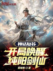 神话复苏:开局选择仙门