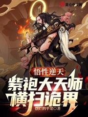 悟性逆天紫袍大天师横扫诡界
