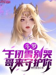 斗罗:千仞雪别哭,哥来守护你 斗罗:千仞雪别哭