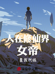 人在修仙界,女帝是我代练