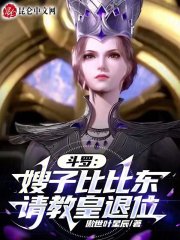 斗罗大陆之比比东的孩子