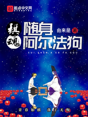 棋魂:随身阿尔法狗起点