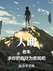 大明:老朱,求你把我贬为庶民吧
