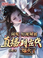 闹呢,短视频被直播到古代爆火了泡泡