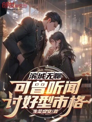滨城无聊？可曾听闻讨好型市格！