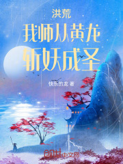 洪荒之我师是荒天帝