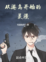 从港岛开始的美漫起点