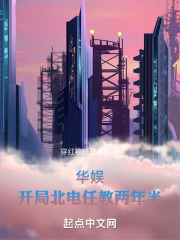 华娱开局北电任教两年半穿红袍的是曹贼