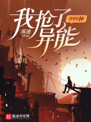 我抢了999种异能 漫画