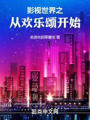影视世界之从欢乐颂开始 作者:会进化的草履虫