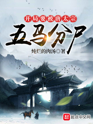 开局要被唐太宗五马分 小说