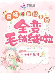 直播养反派崽崽,全变毛绒绒啦笔趣阁