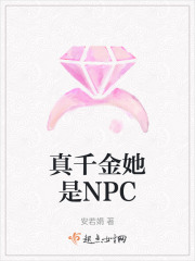 真千金她是NPC最新