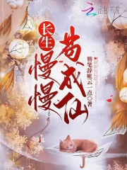 长生10亿年,苟成仙帝