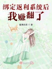 绑定返利系统后我赚翻了