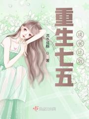 重生七五成长计划百度网盘