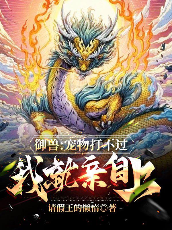 御兽完结小说
