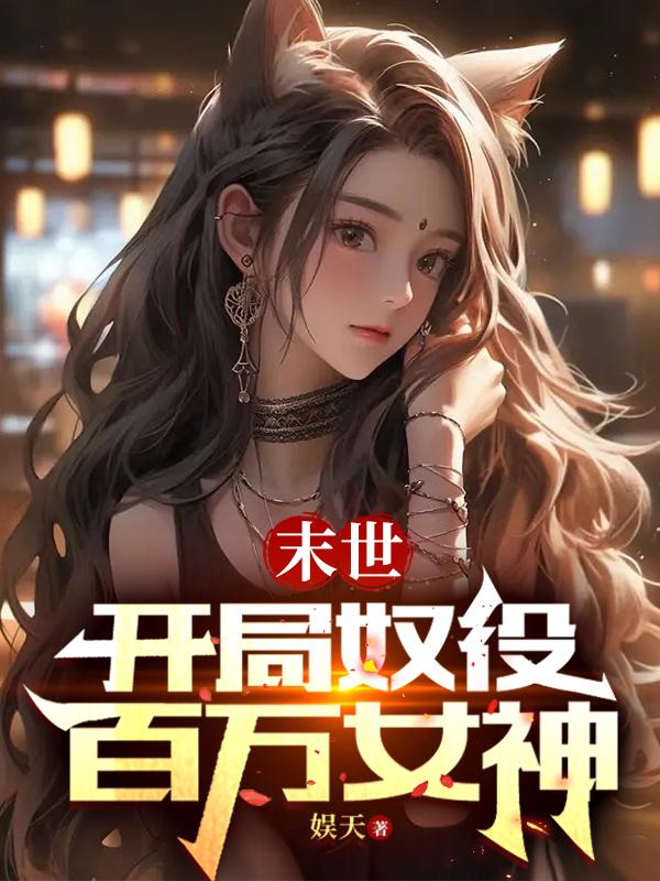 末世之开局百万选择小说大全