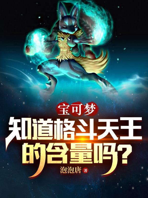 宝可梦:知道格斗天王的含量吗?泡书吧小说