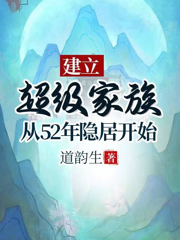 重生51年:隐居深山建立超级家