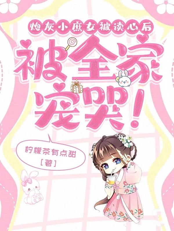 炮灰庶女逆袭记 小说