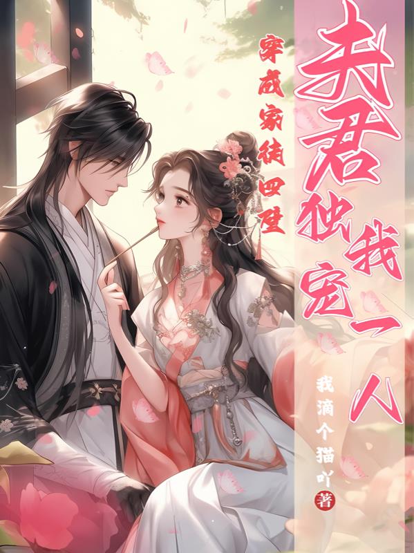 一朝穿越,她成了一个家徒四壁的小农女,还怀孕了
