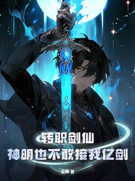转职剑仙,神明也不敢接我亿剑 安禅
