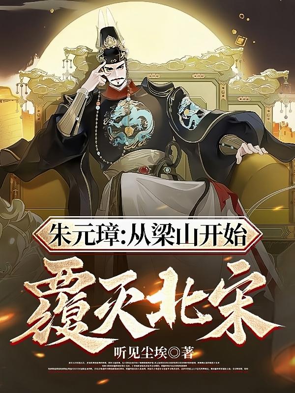 朱元璋:从梁山开始,覆灭北宋!