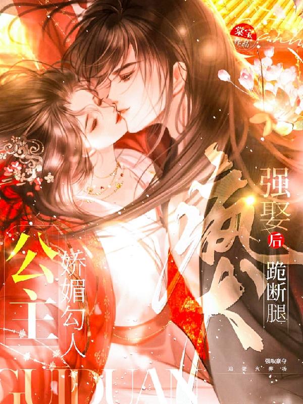 公主娇媚勾人,疯犬强娶后跪断腿的小说