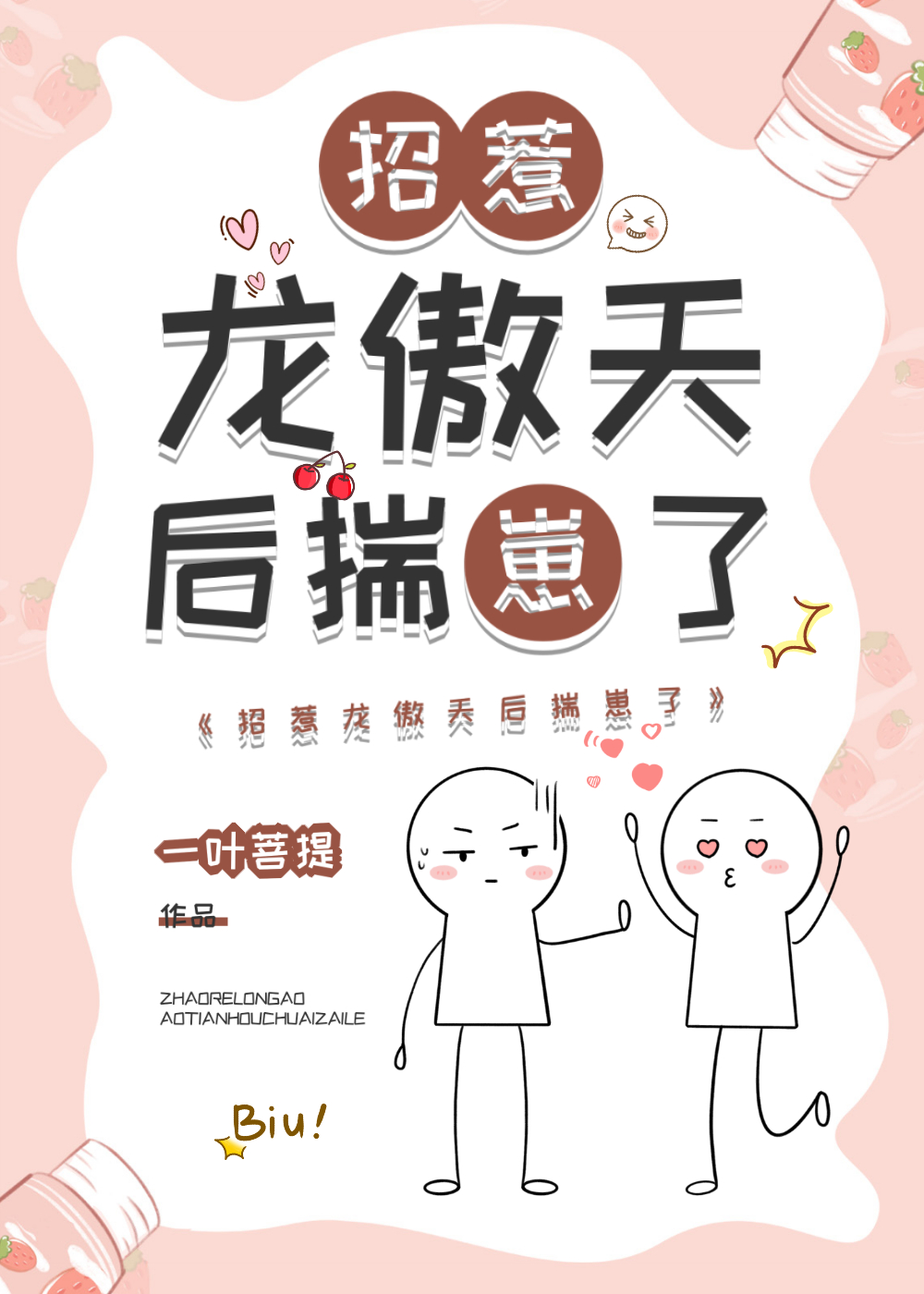 招惹龙傲天后揣崽了