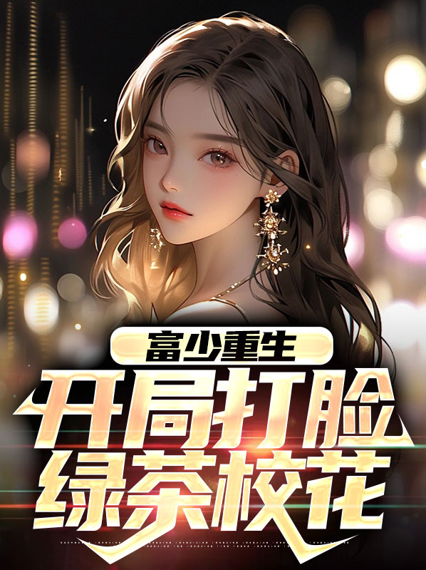 富少重生:开局打脸绿茶校花在哪看