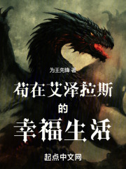 苟在艾泽拉斯的幸福生活笔趣阁