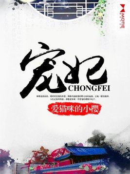 宠妃