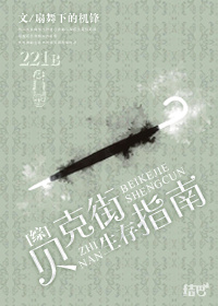 贝克街生存记[综] 全文免费