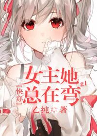 [快穿]女主她总在弯gl百度网盘