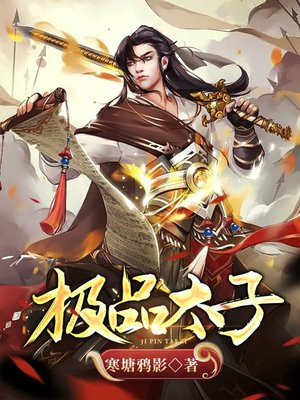 极品太子爷免费阅读全文章节李辰
