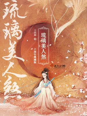 琉璃美人煞十四郎